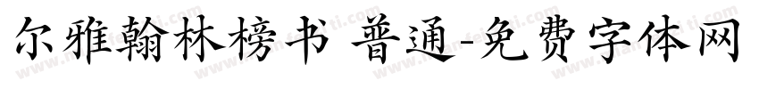 尔雅翰林榜书 普通字体转换